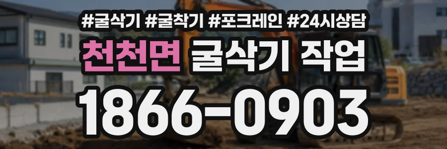 천천면 굴삭기작업 상담 전화 1866-0903