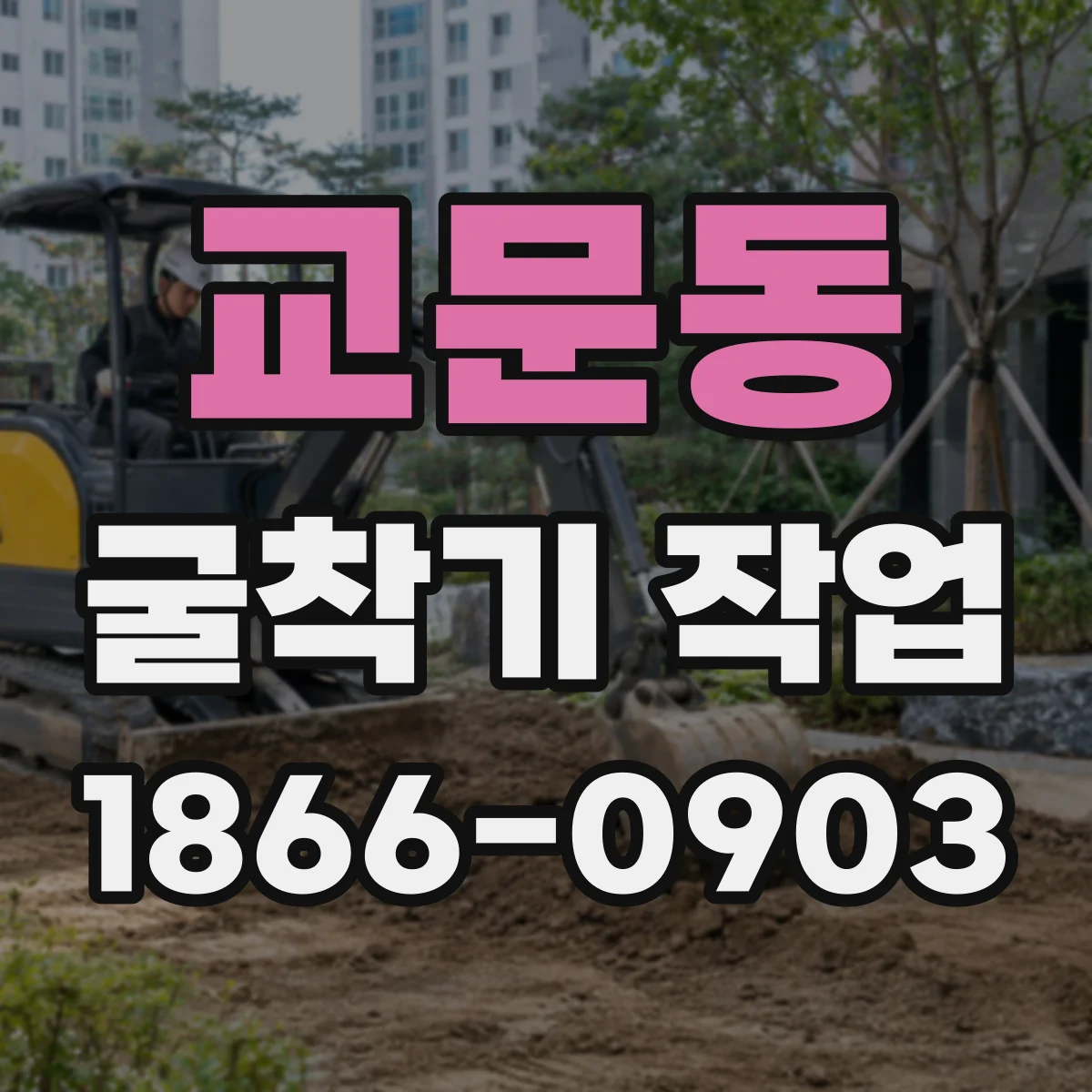 교문동 굴착기 작업