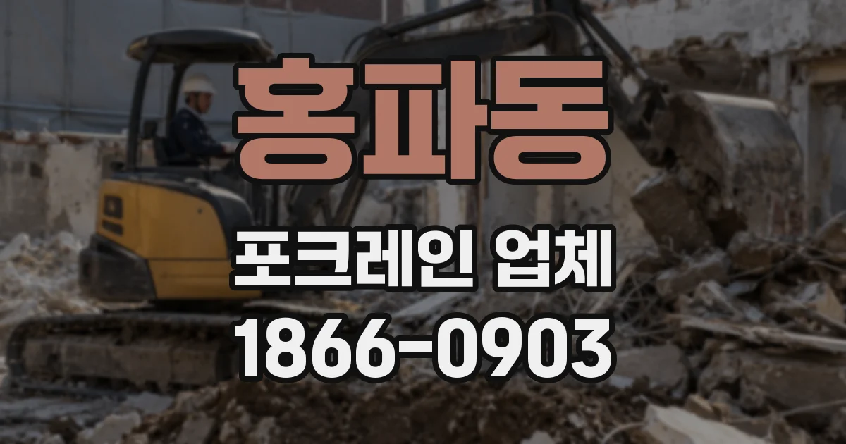 홍파동 포크레인 업체