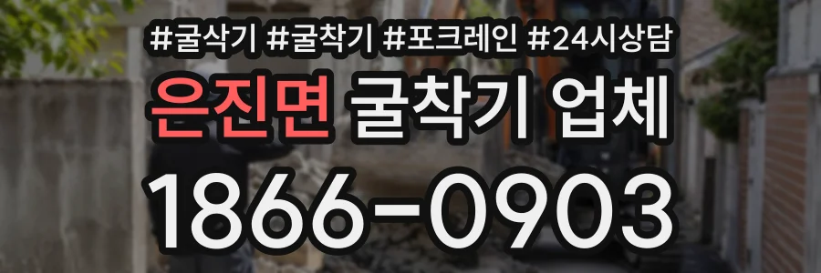 은진면 굴착기업체 상담 전화 1866-0903