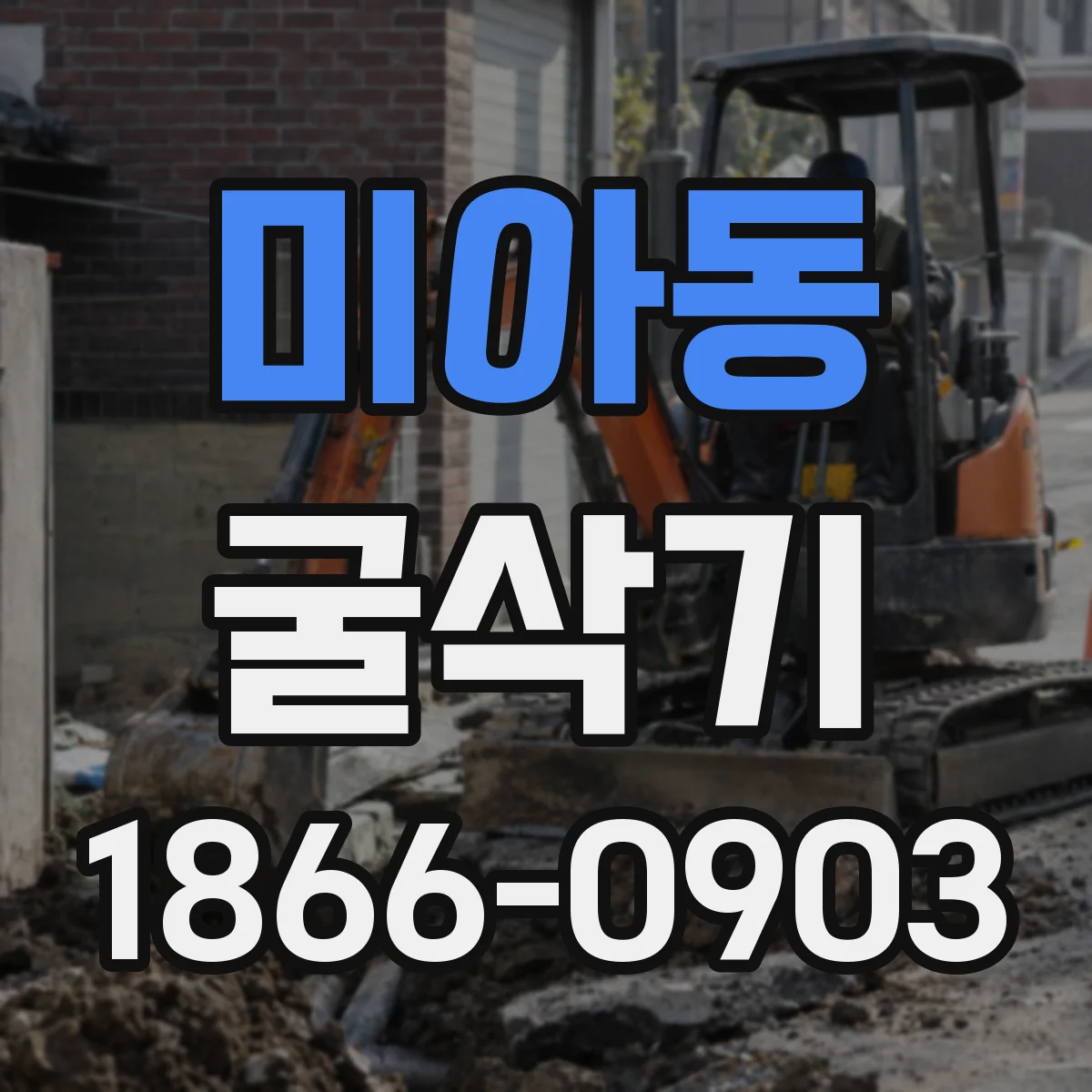 미아동 굴삭기