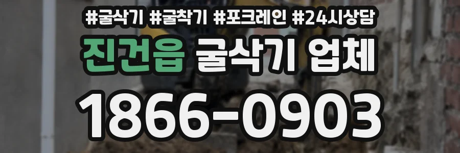 진건읍 굴삭기 업체