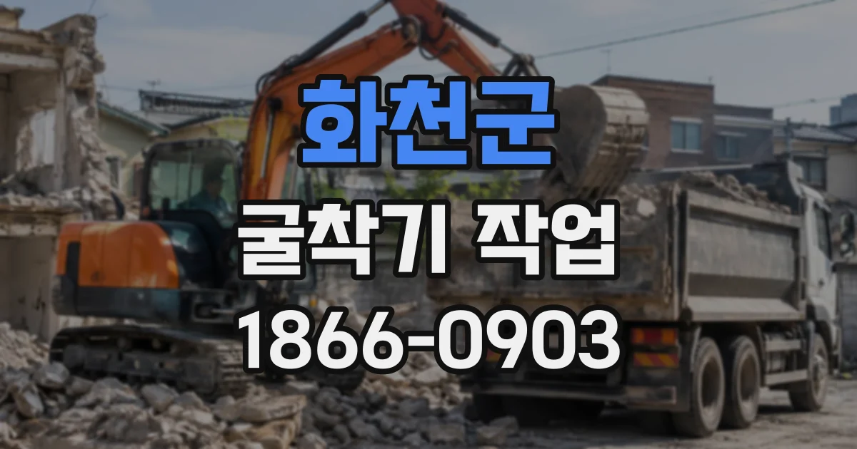 화천군 굴착기작업