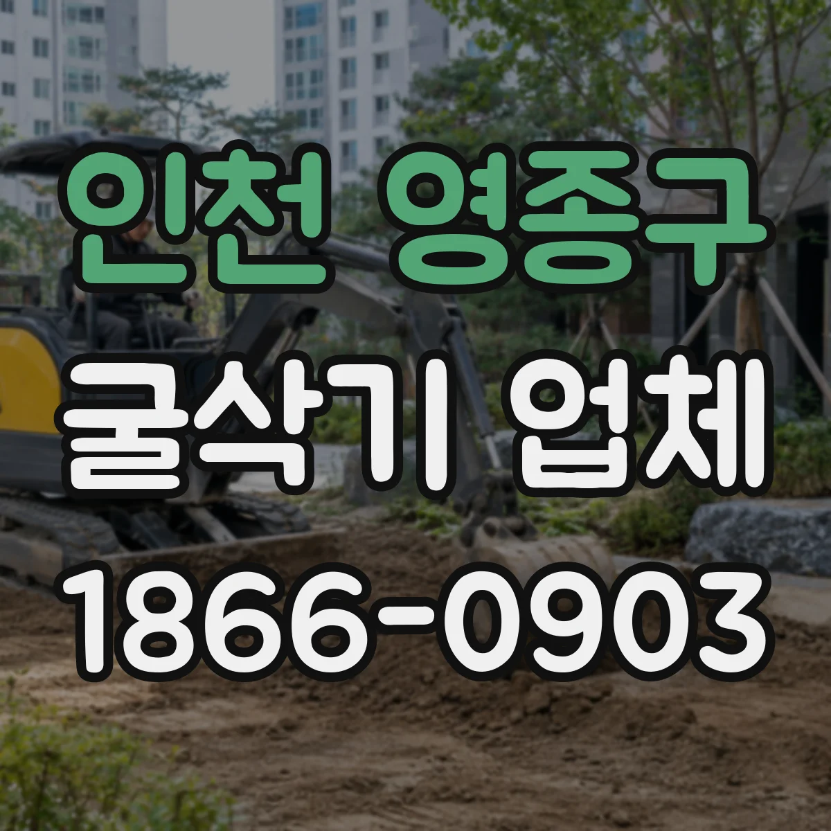인천 영종구 굴삭기 업체