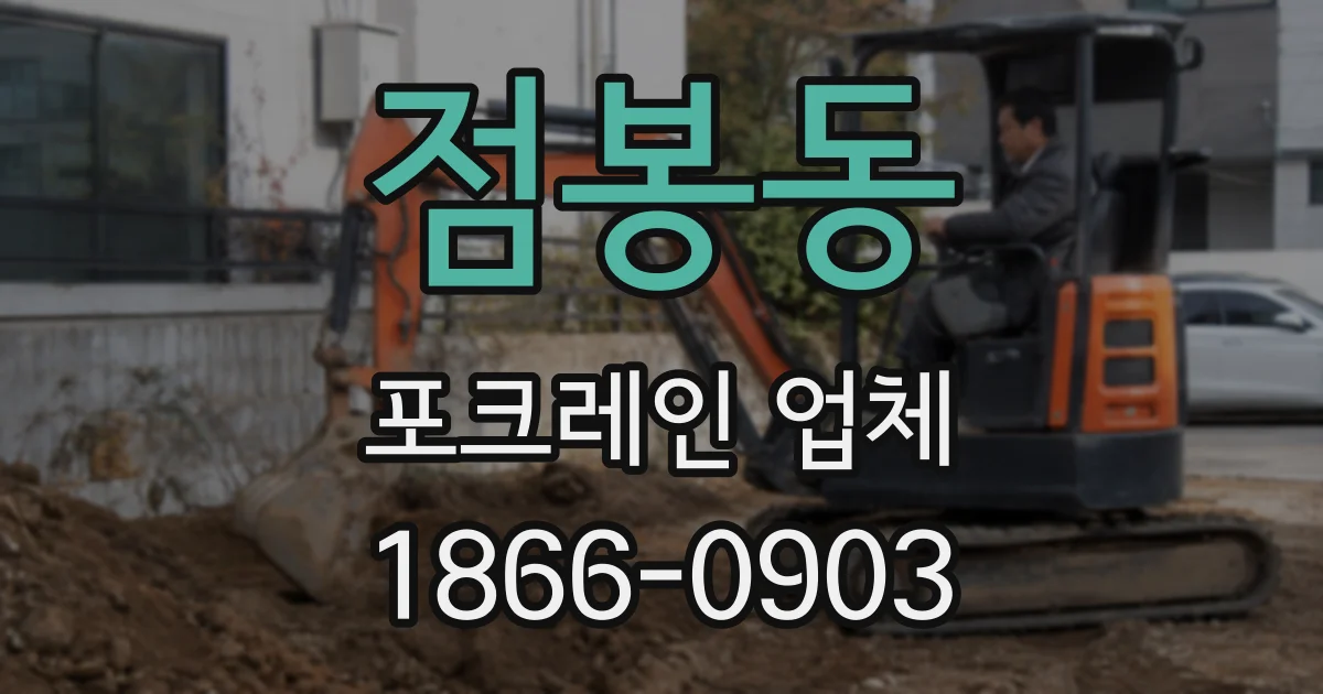점봉동 포크레인 업체