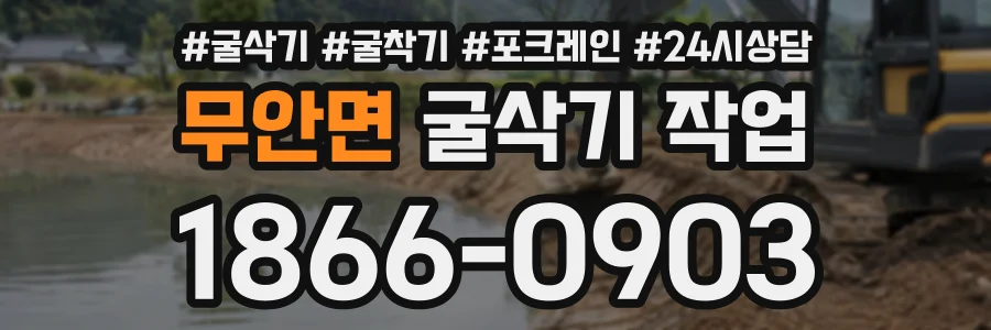 무안면 굴삭기작업 상담 전화 1866-0903