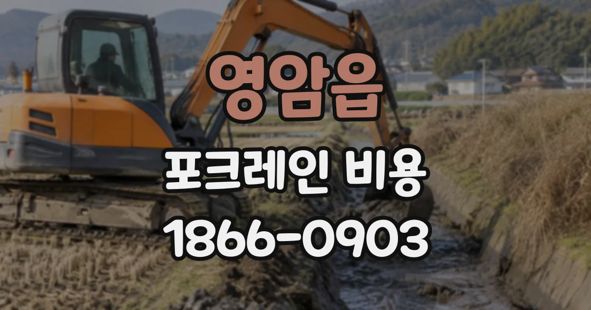 영암읍 포크레인비용