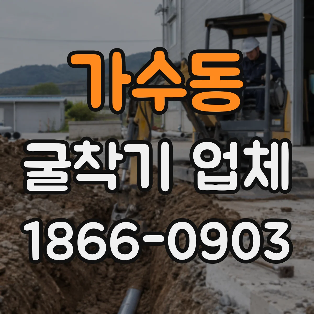 가수동 굴착기 업체