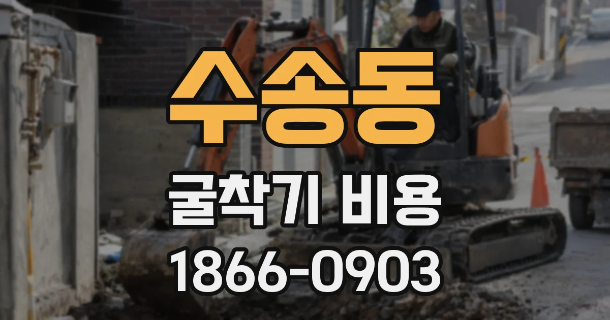 수송동 굴착기 비용