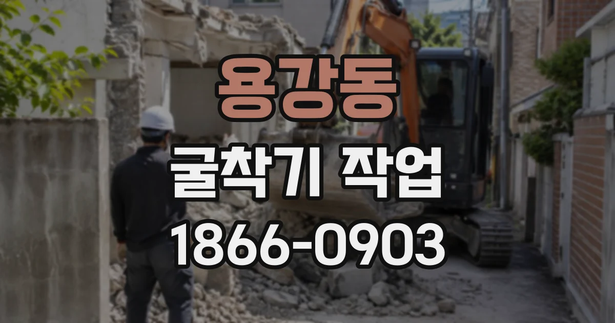 용강동 굴착기작업