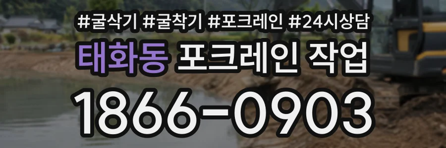태화동 포크레인작업 상담 전화 1866-0903