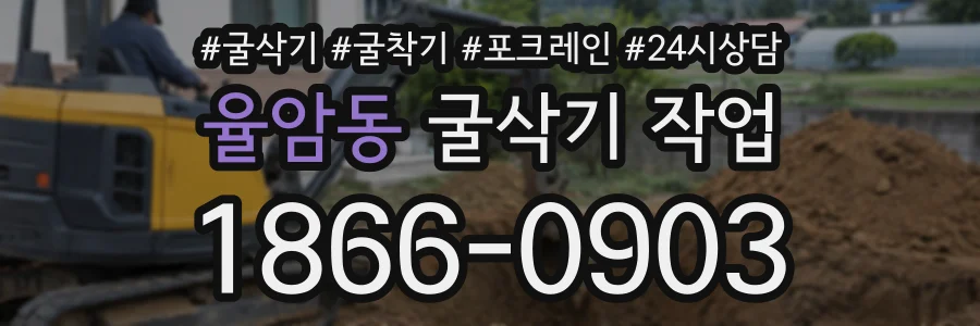 율암동 굴삭기작업 상담 전화 1866-0903