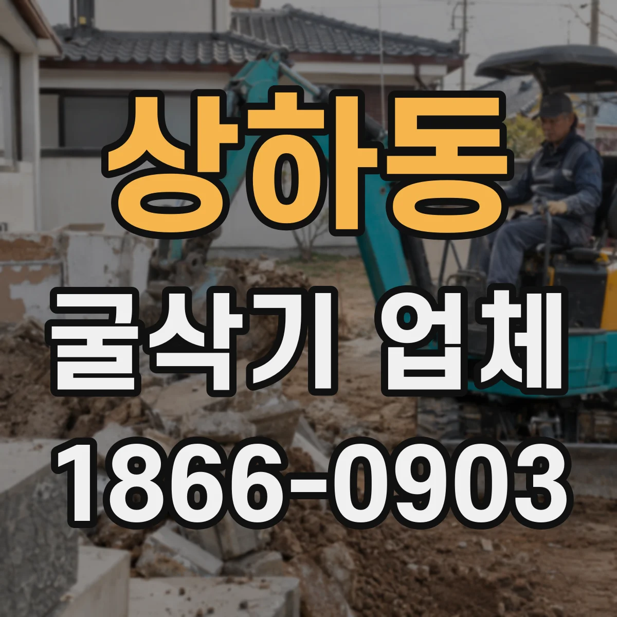 상하동 굴삭기 업체