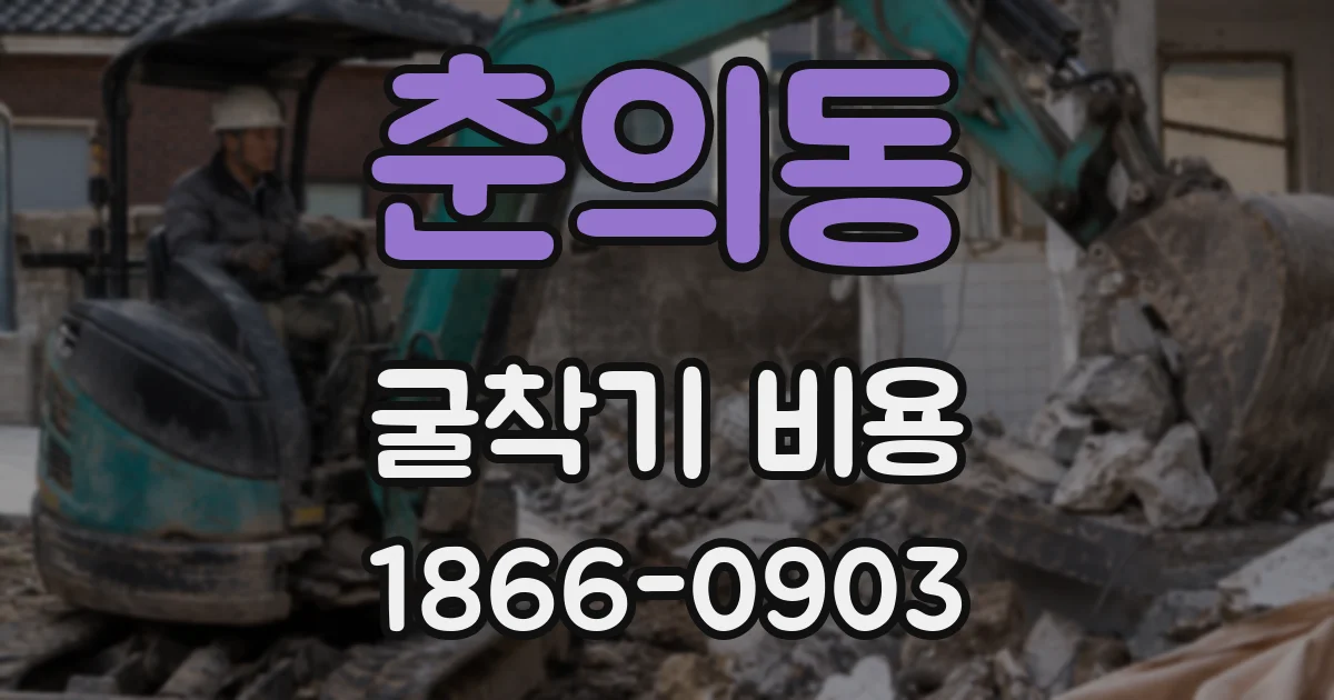 춘의동 굴착기 비용
