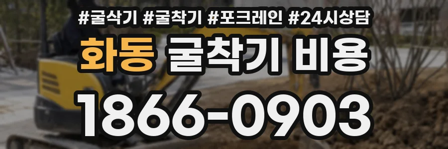 화동 굴착기 비용
