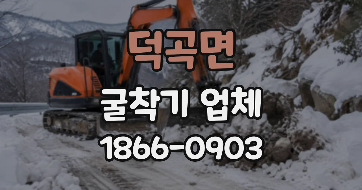 덕곡면 굴착기업체