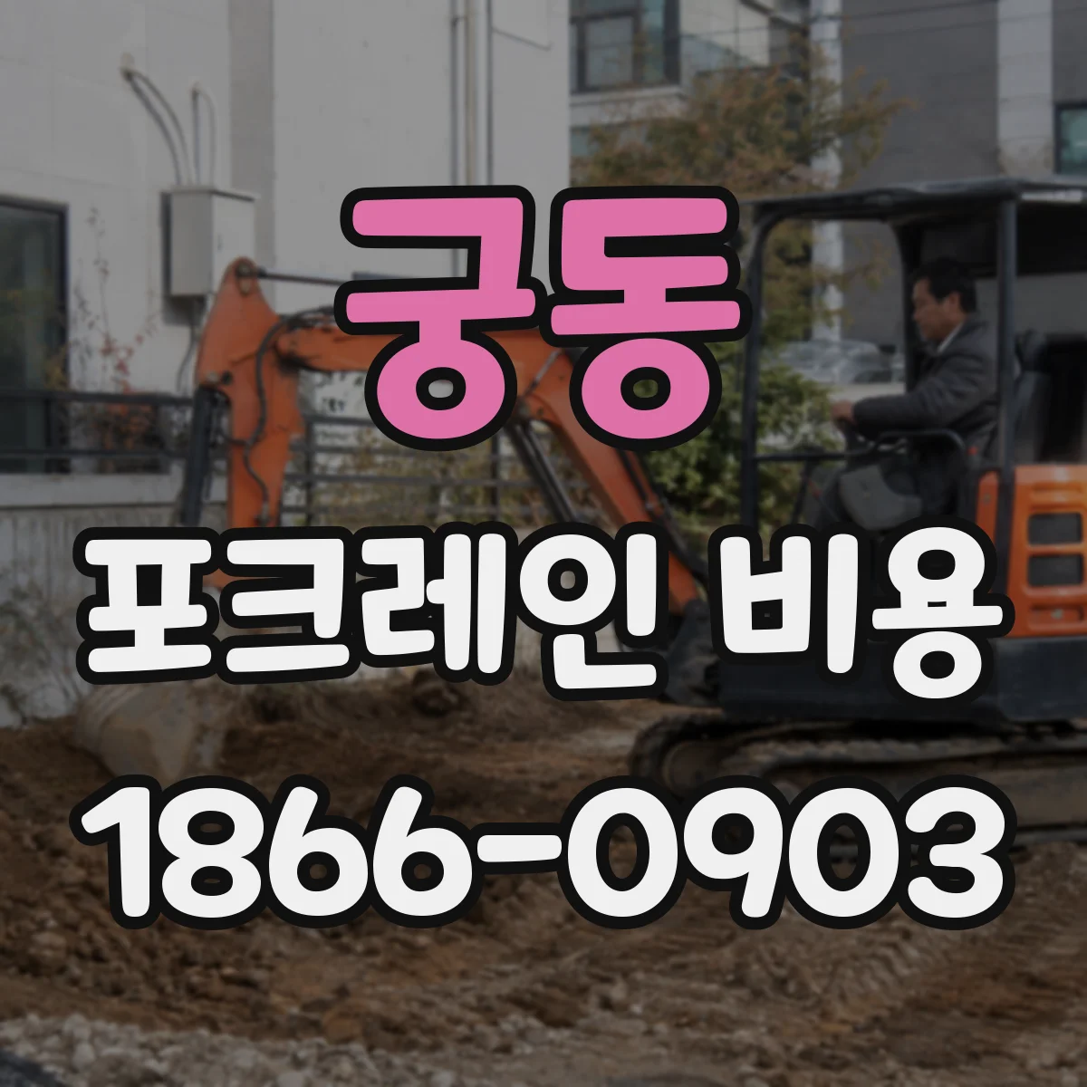 궁동 포크레인 비용