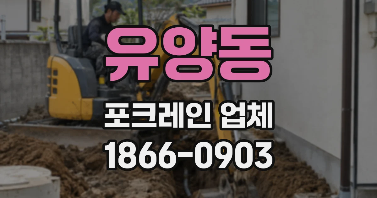 유양동 포크레인 업체