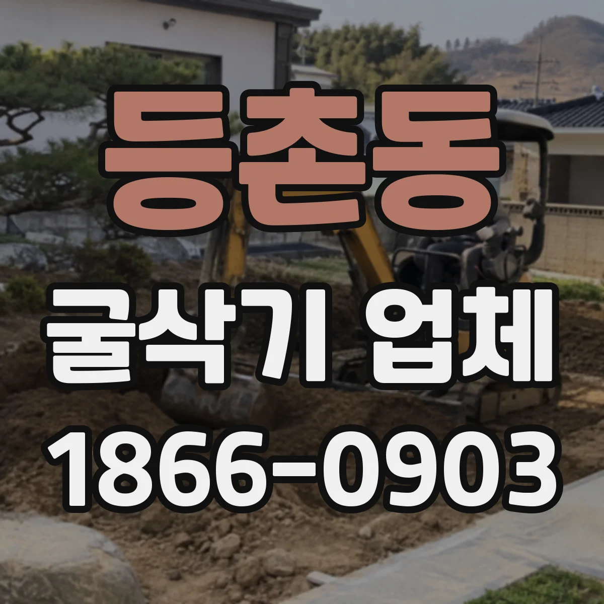 등촌동 굴삭기 업체