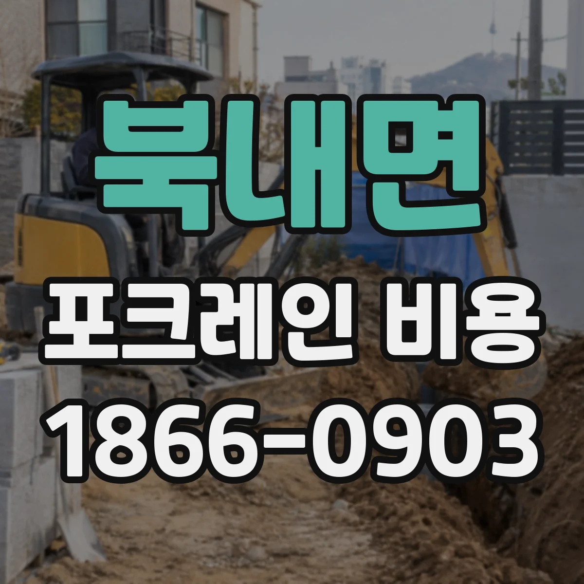 북내면 포크레인 비용