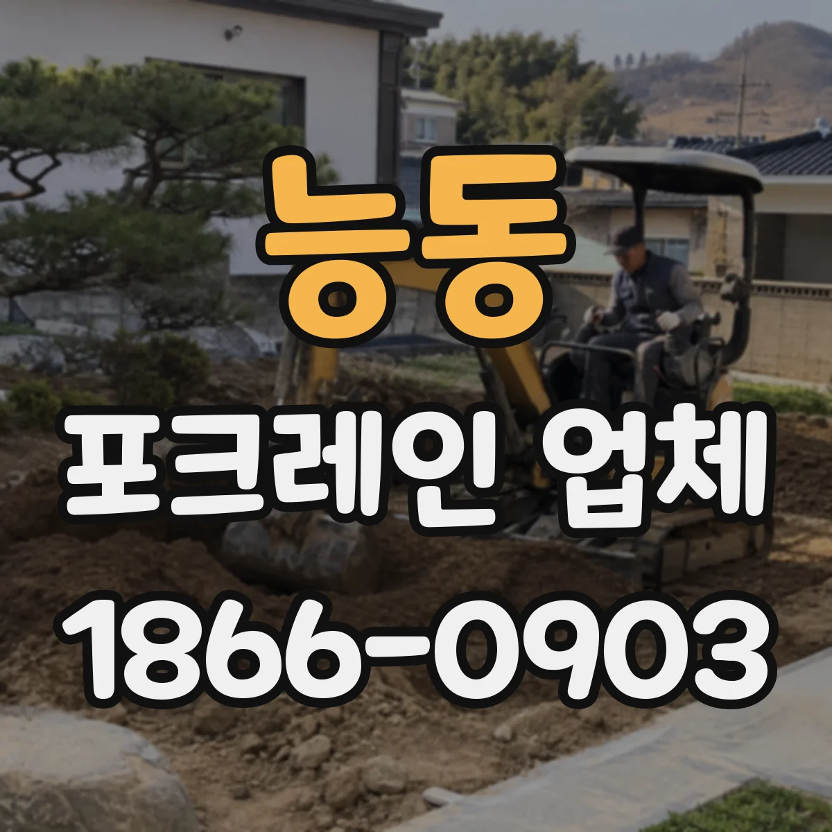 능동 포크레인 업체