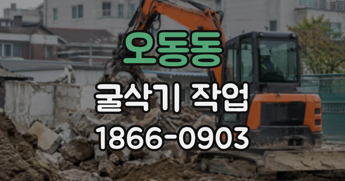 오동동 굴삭기작업