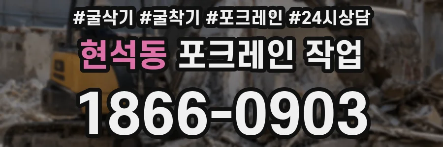 현석동 포크레인 작업