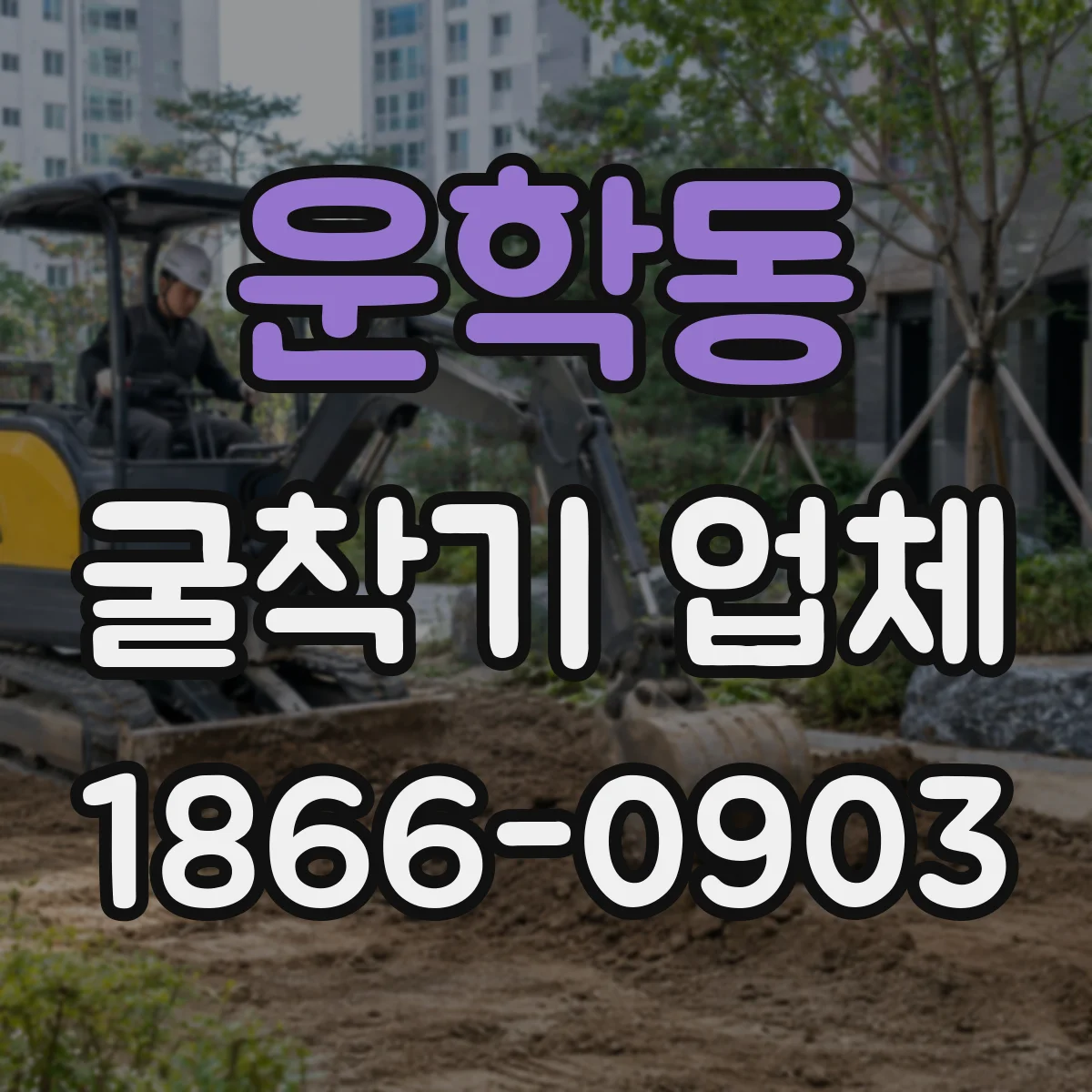운학동 굴착기 업체