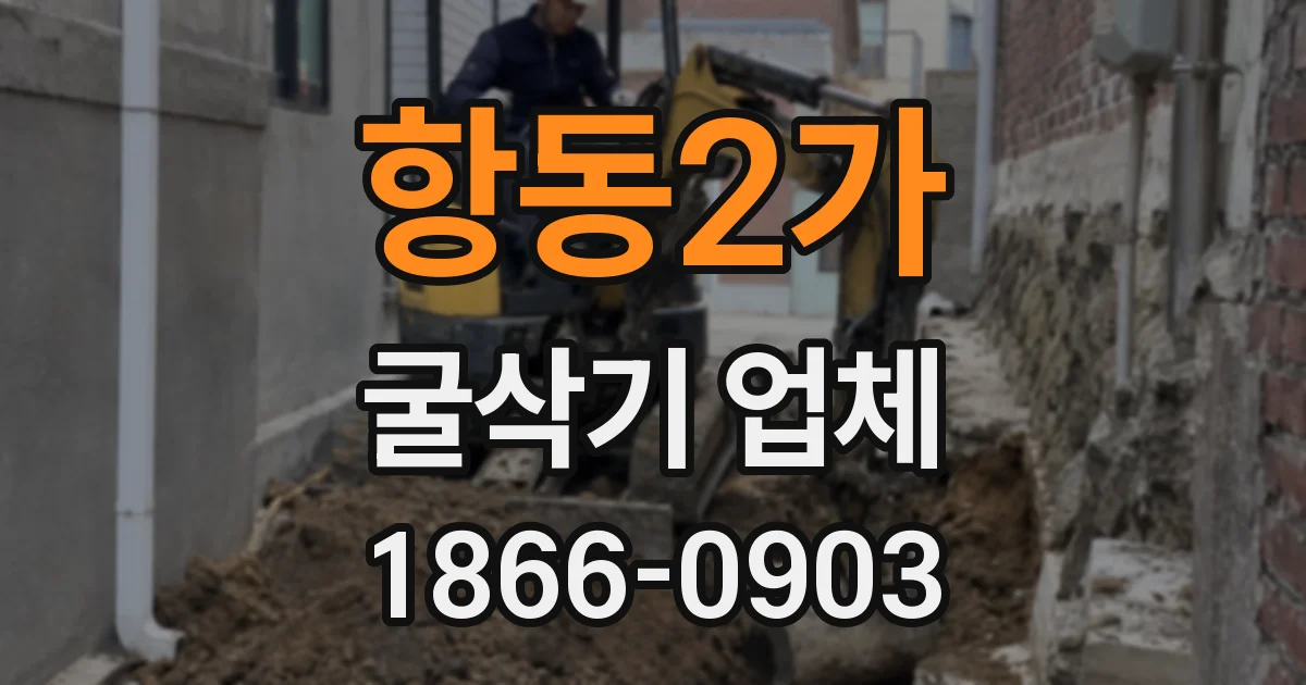 항동2가 굴삭기 업체