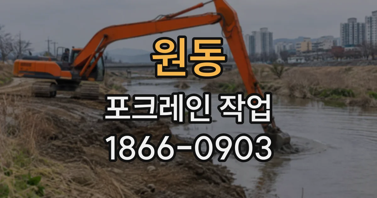 원동 포크레인작업