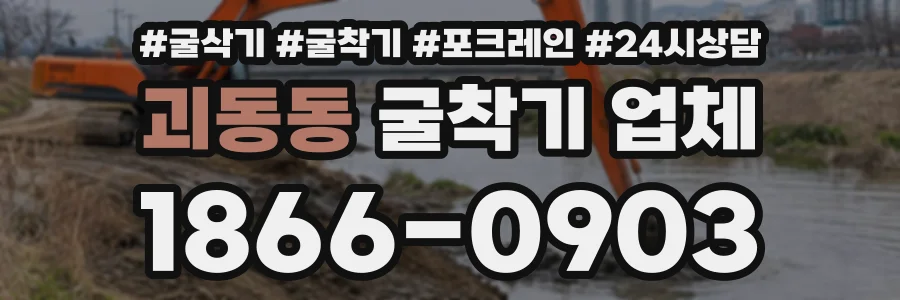 괴동동 굴착기업체 상담 전화 1866-0903