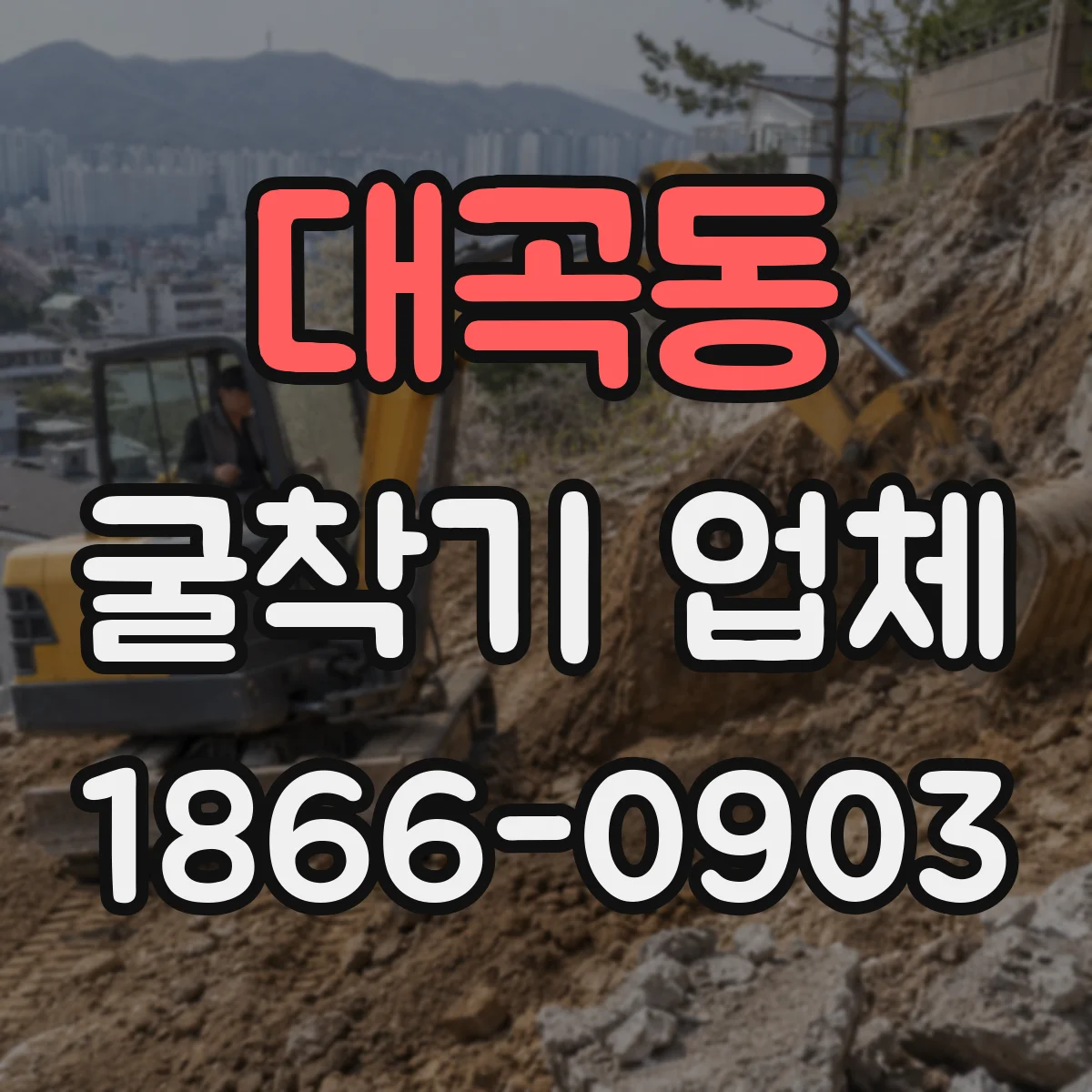 대곡동 굴착기 업체