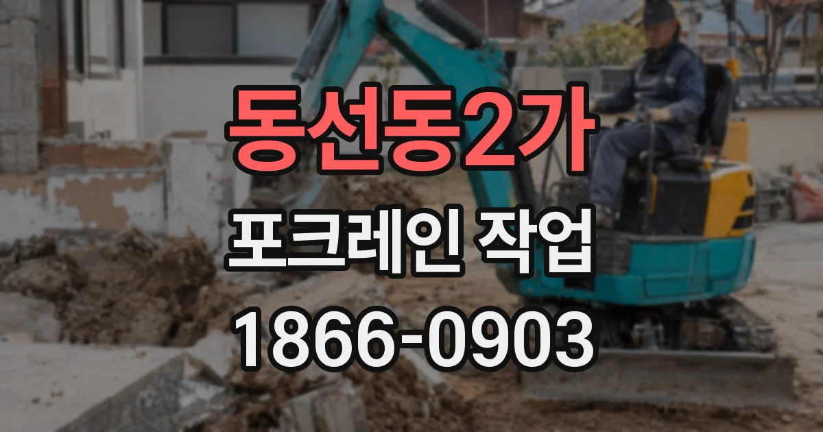 동선동2가 포크레인 작업