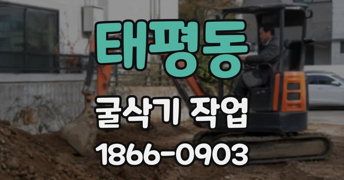 태평동 굴삭기 작업