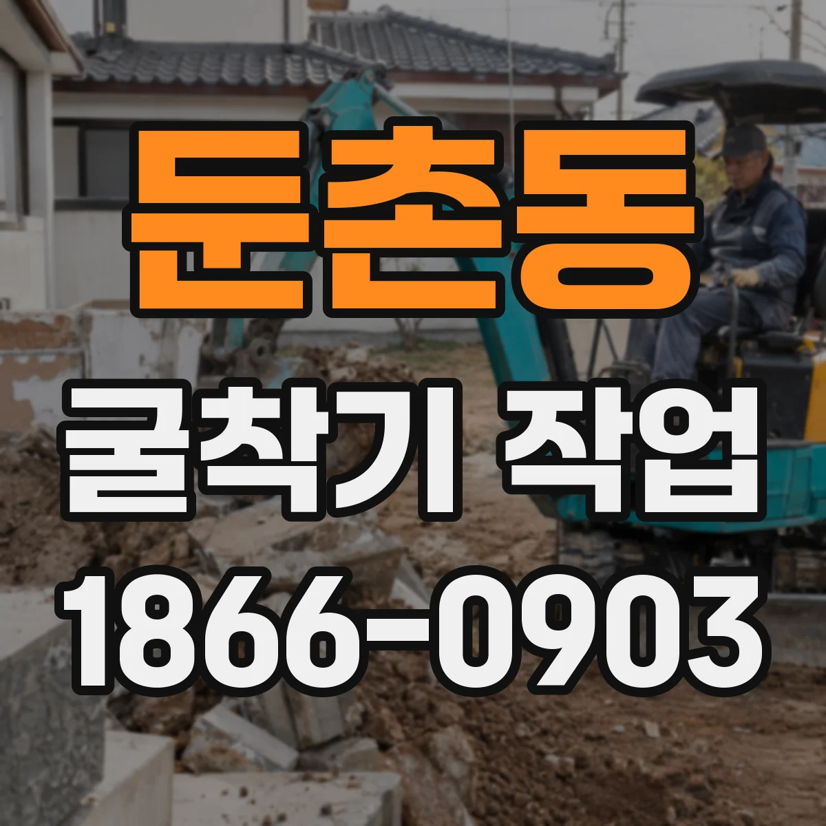 둔촌동 굴착기 작업