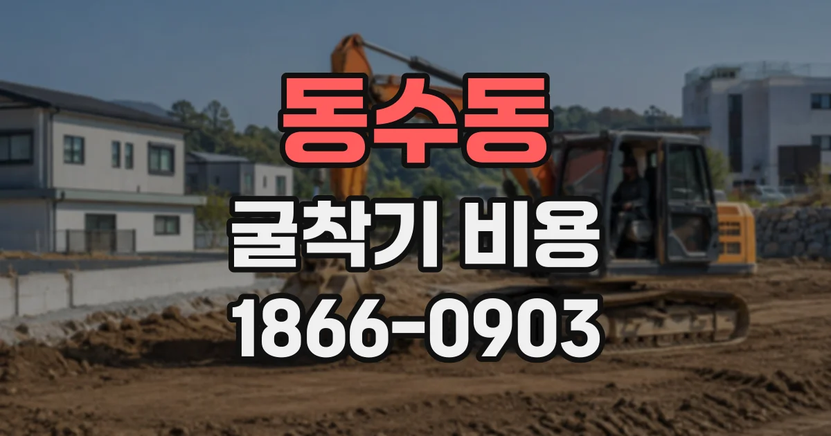 동수동 굴착기비용