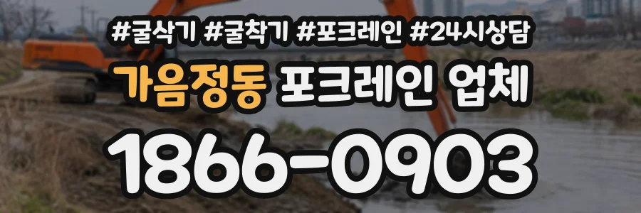 가음정동 포크레인업체 상담 전화 1866-0903