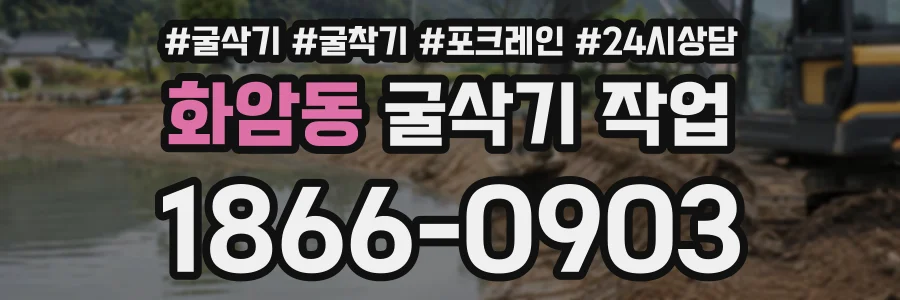 화암동 굴삭기작업 상담 전화 1866-0903
