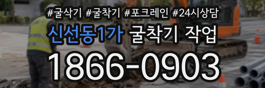 신선동1가 굴착기작업 상담 전화 1866-0903