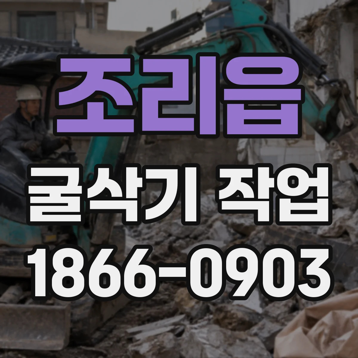 조리읍 굴삭기 작업