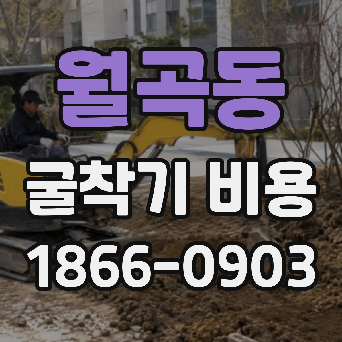 월곡동 굴착기 비용