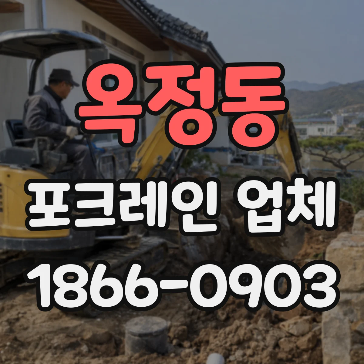 옥정동 포크레인 업체