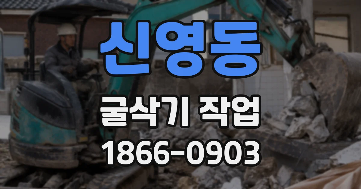 신영동 굴삭기 작업