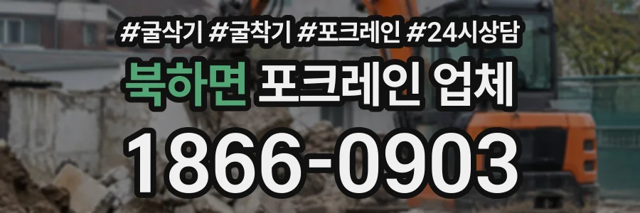 북하면 포크레인업체 상담 전화 1866-0903