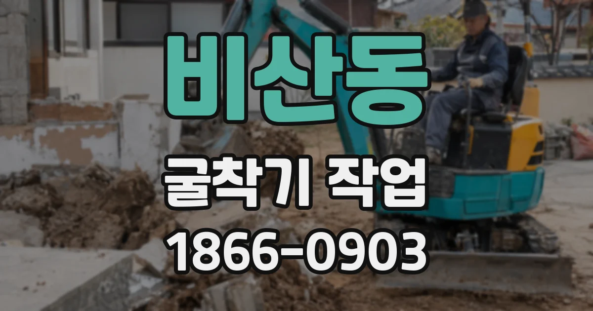 비산동 굴착기 작업