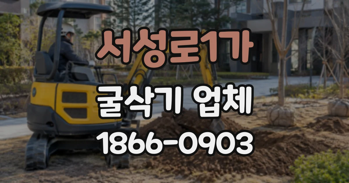 서성로1가 굴삭기업체