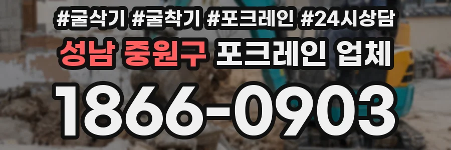 성남 중원구 포크레인 업체