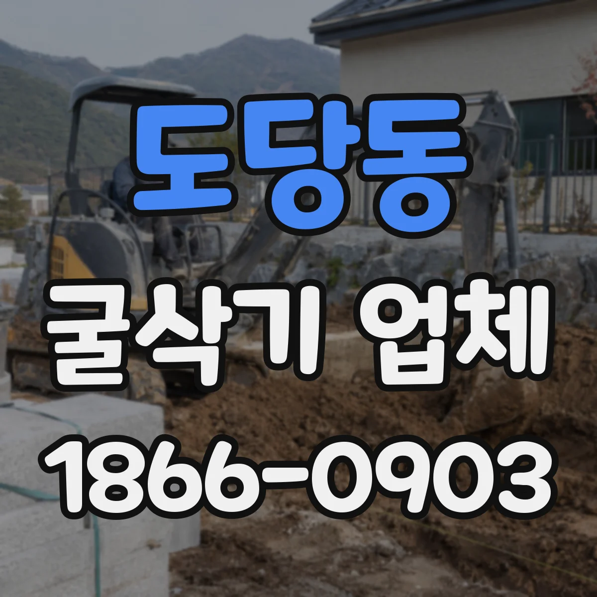 도당동 굴삭기 업체