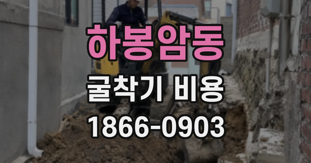 하봉암동 굴착기 비용