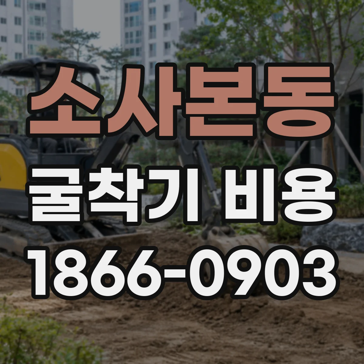 소사본동 굴착기 비용